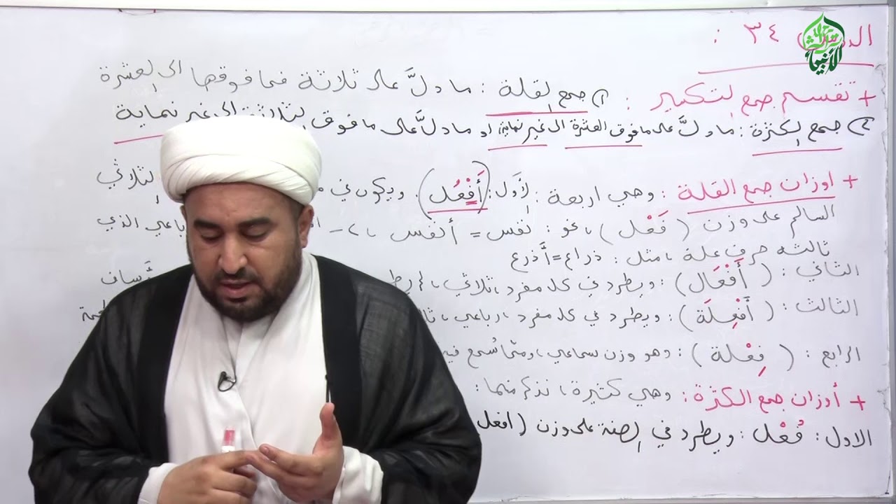 علم الصرف(مختصر الصرف) الحلقة الرابعة والثلاثون (تقسيم جمع التكسير , أوزان جمع القلة و الكثرة )