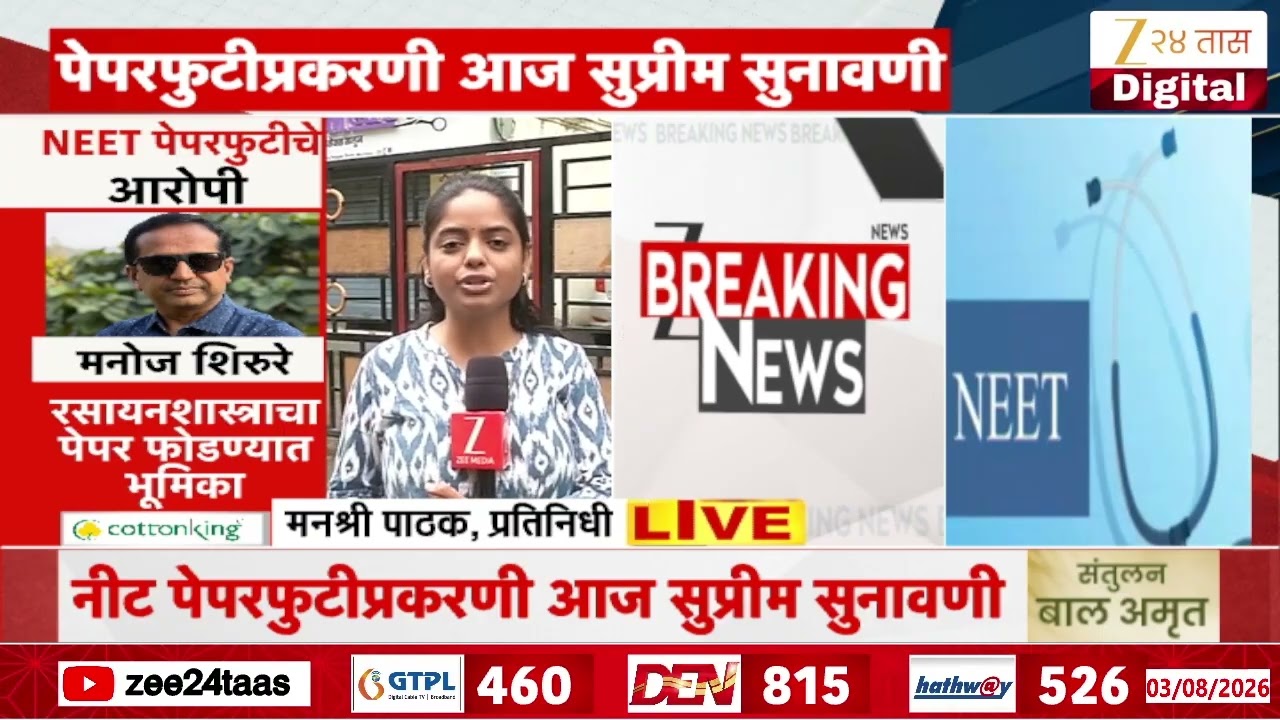 Neet Paper Leak Supreme Court Update | परीक्षांमधील गैरव्यवहाराचे अनेक खटले प्रलंबित