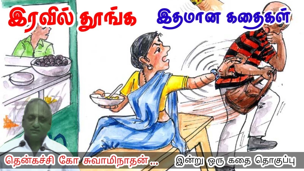 சமநிலையுடன் வாழுங்கள் | மன அழுத்தம் நீங்கி கவலைகள் மறந்து தூங்க | Thenkachi Ko Swaminathan Stories