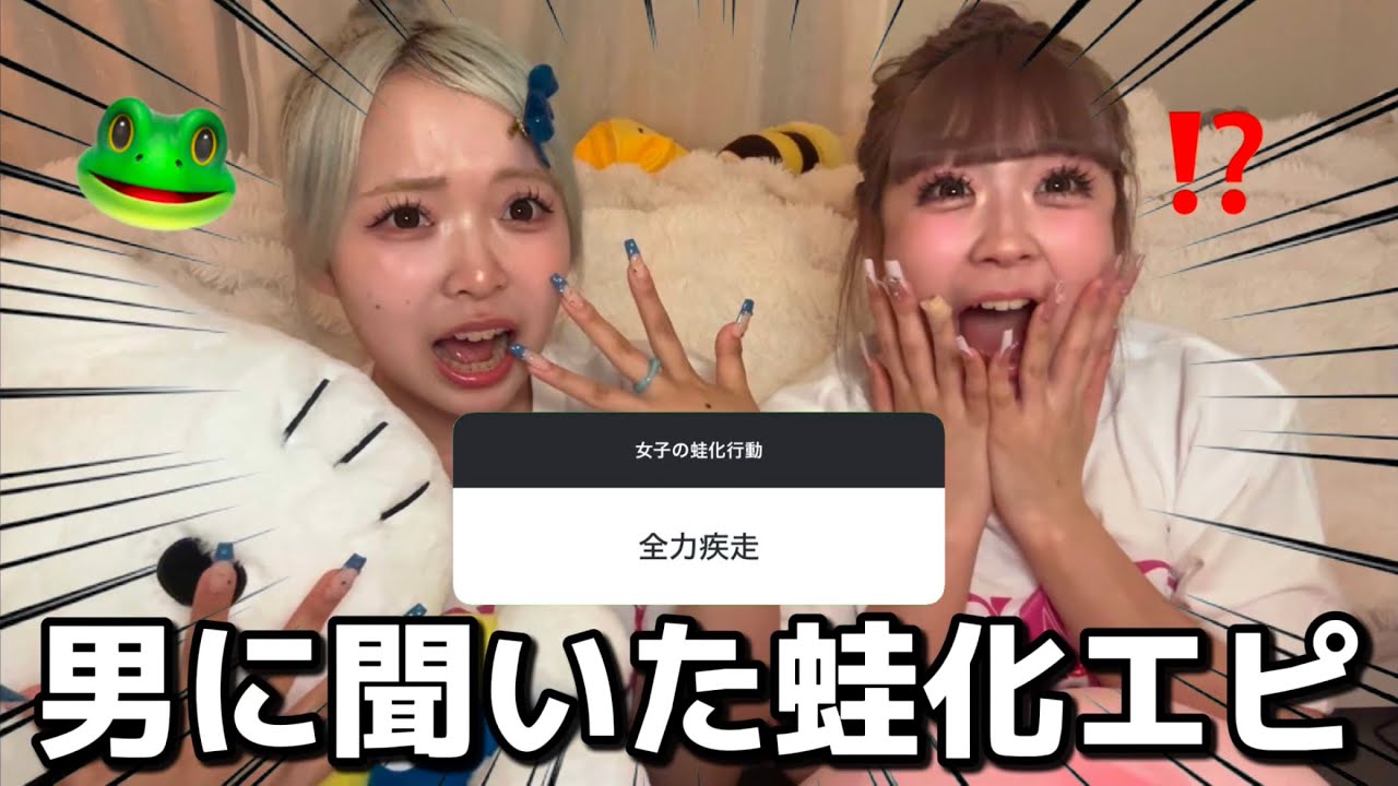 【蛙化】男子に女子への蛙化エピソードを集めたら衝撃すぎてやばい気をつけてみんな、、