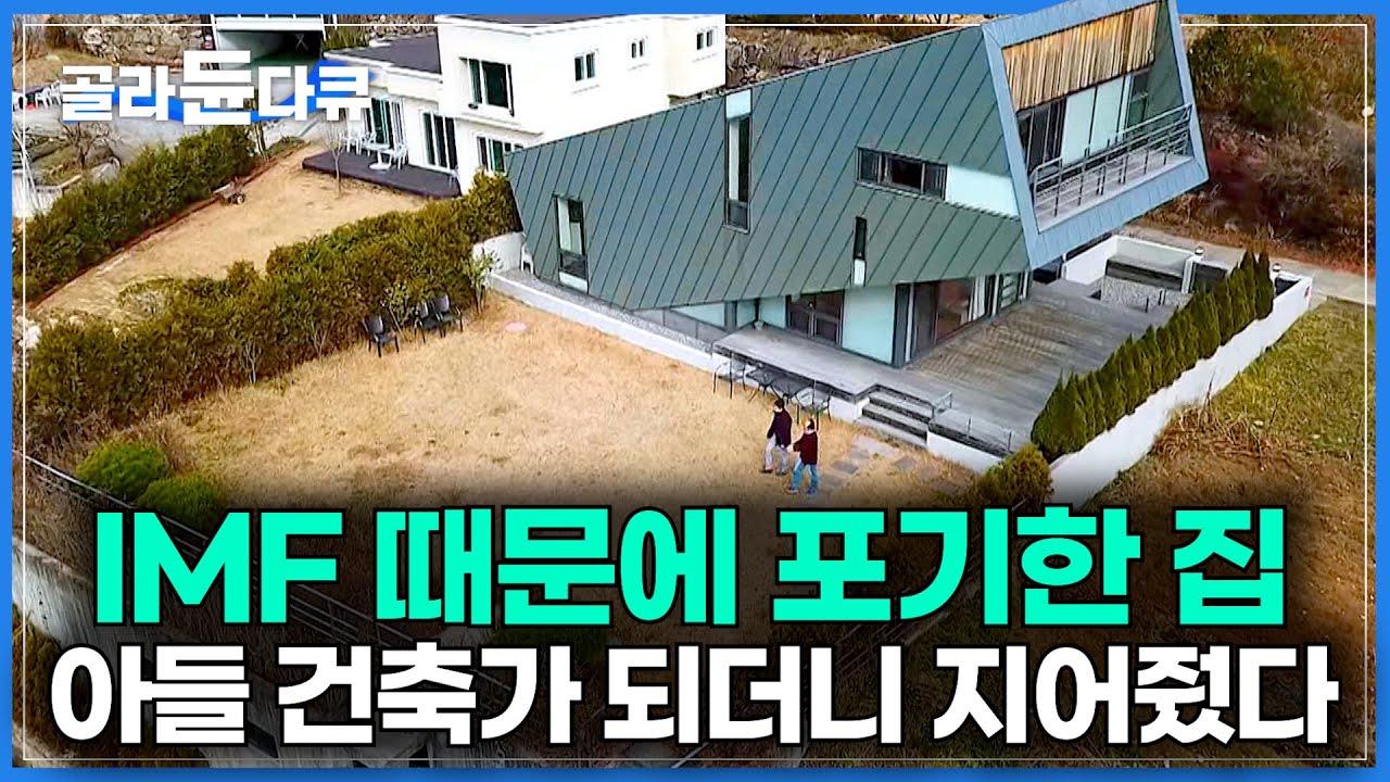 건축과 교수님도 포기한 '꿈의 집', 아들이 건축가 되더니 같이 짓자고 손 내밀었다｜건축가가 되어서 나타난 아들과 전직 건축 교수의 인생 첫 협업｜건축가 부자의 집｜#골라듄다큐