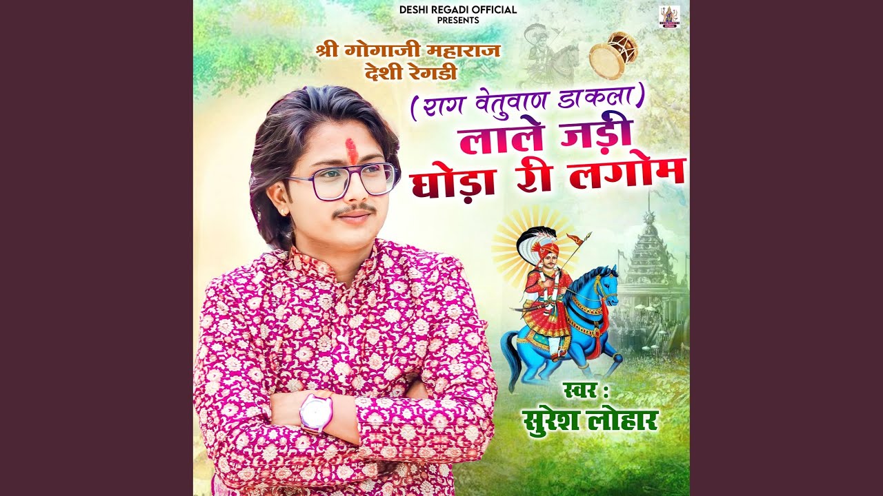 GOGA JI DESHI REGADI (SURESH LOHAR LALE JADI GHODA RI LAGOM)