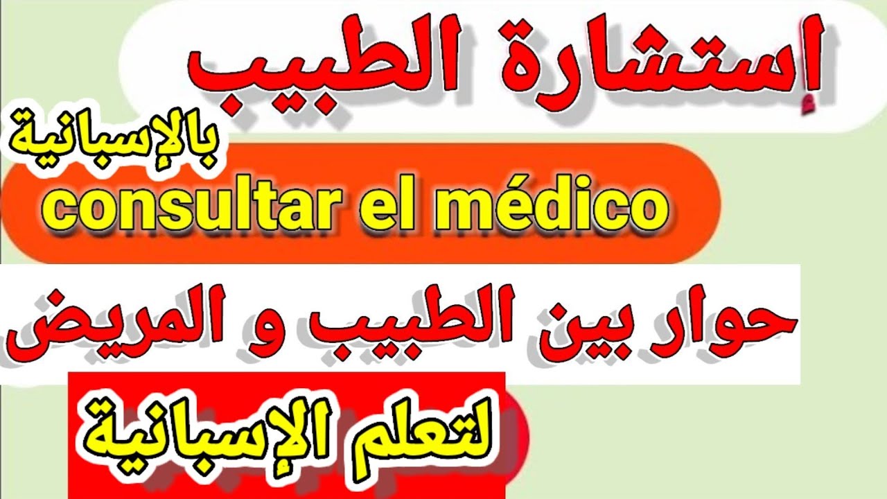 استشارة الطبيب بالإسبانية حوار بين طبيب و مريض لتعليم الإسبانية