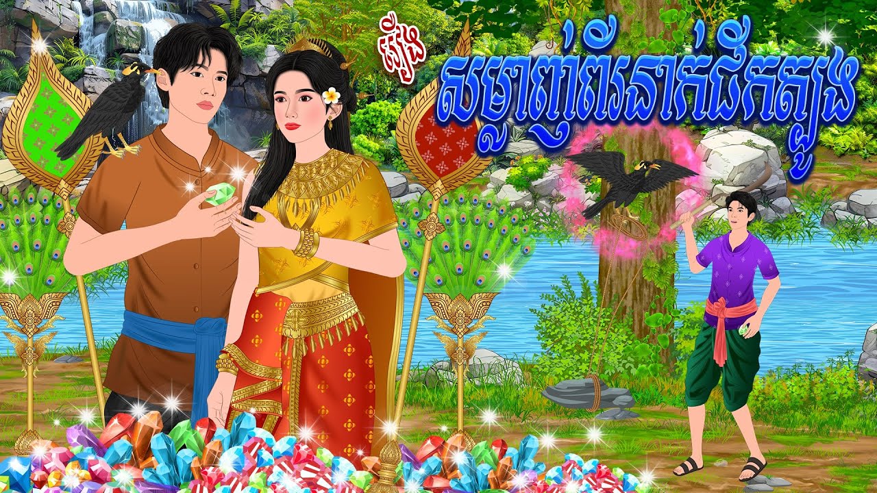 រឿង សម្លាញ់ពីរនាក់ជីកត្បូង | កូននាគនិទាន , Khmer Fairy Tales 2026