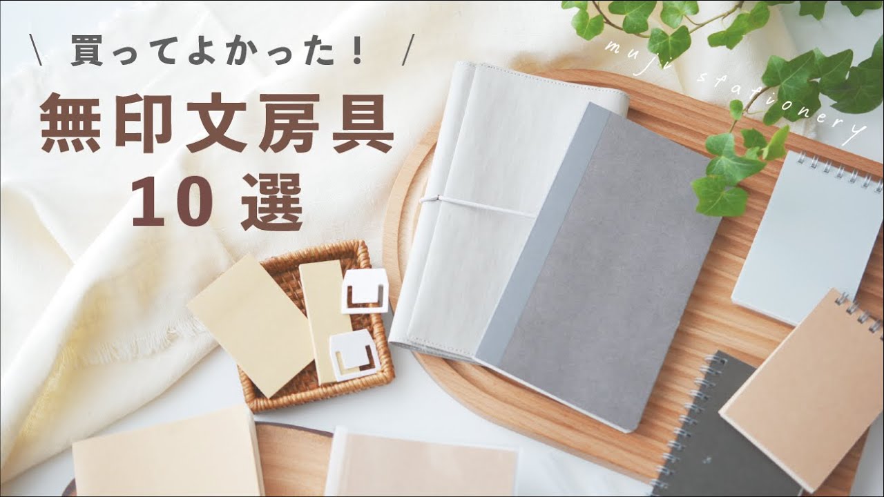 買って良かった無印文具 10選 🌿 手帳好きの無印良品おすすめ文房具
