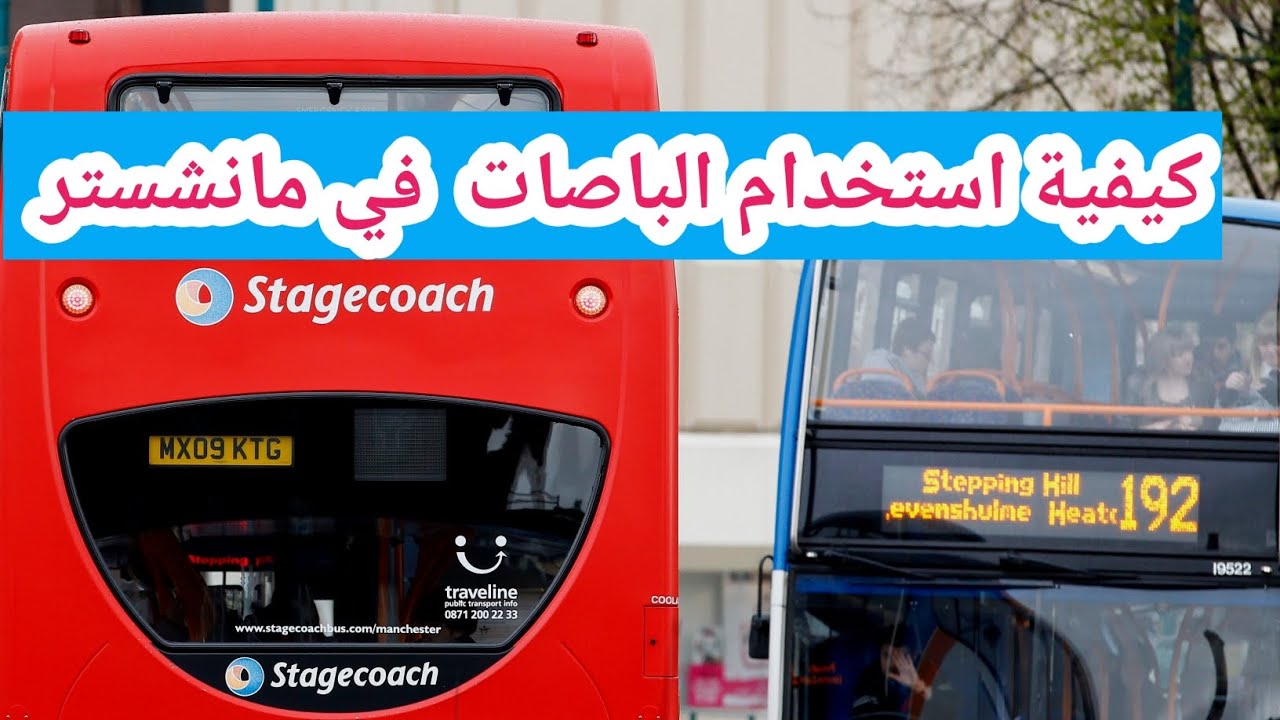 كيفية استخدام الباصات في بريطانيا مدينة مانشستر وجولة بالباص حول مركز المدينة كيفية حجز تذاكر باصات