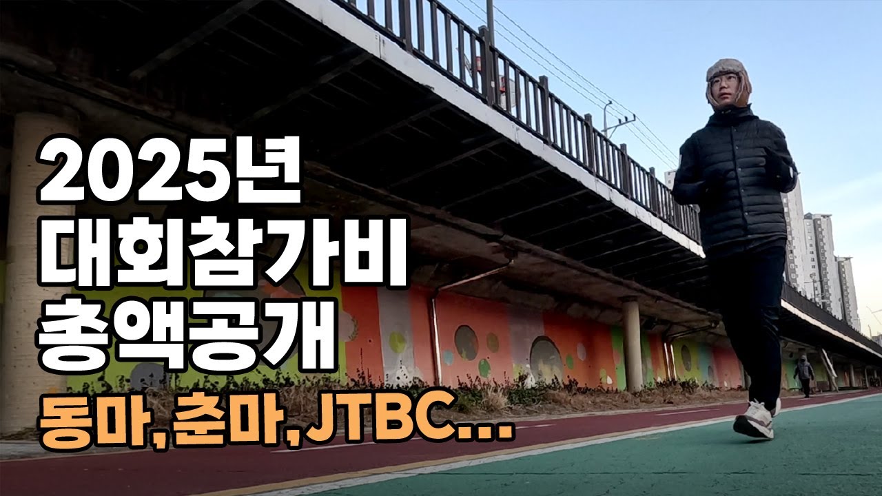 1년에 마라톤 16번 뛰고 참가비는 얼마 썼을까? (2025년 런말결산)