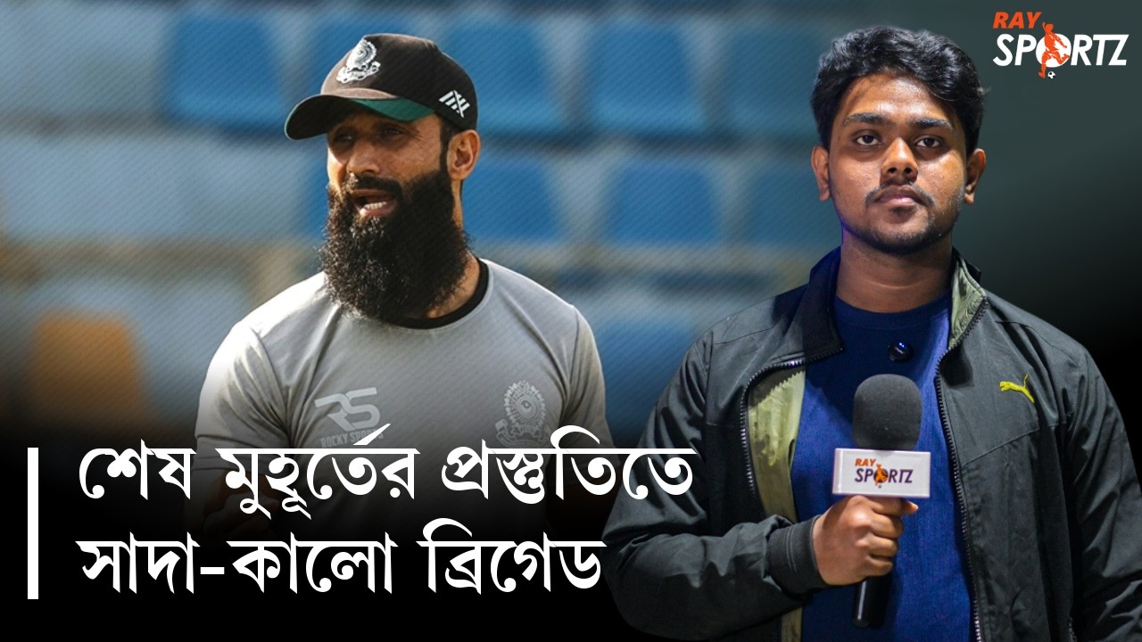 ফোকাস থেকেই জামশেদপুর বধের ব্লু প্রিন্ট তৈরী করছেন মেহরাজ। দেখুন ভিডিও... | ISL | Mohammedan SC