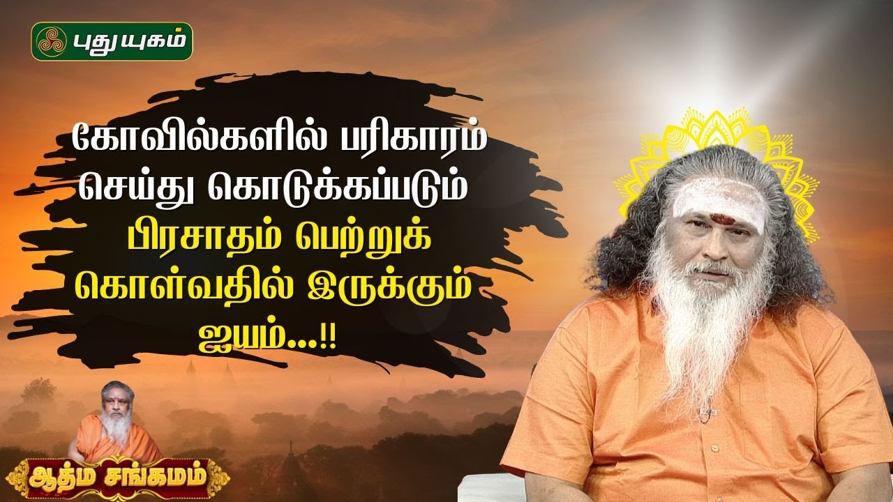 கோவில்களில் பரிகாரம் செய்து கொடுக்கப்படும் பிரசாதம் பெற்றுக் கொள்வதில் இருக்கும் ஐயம்...!!