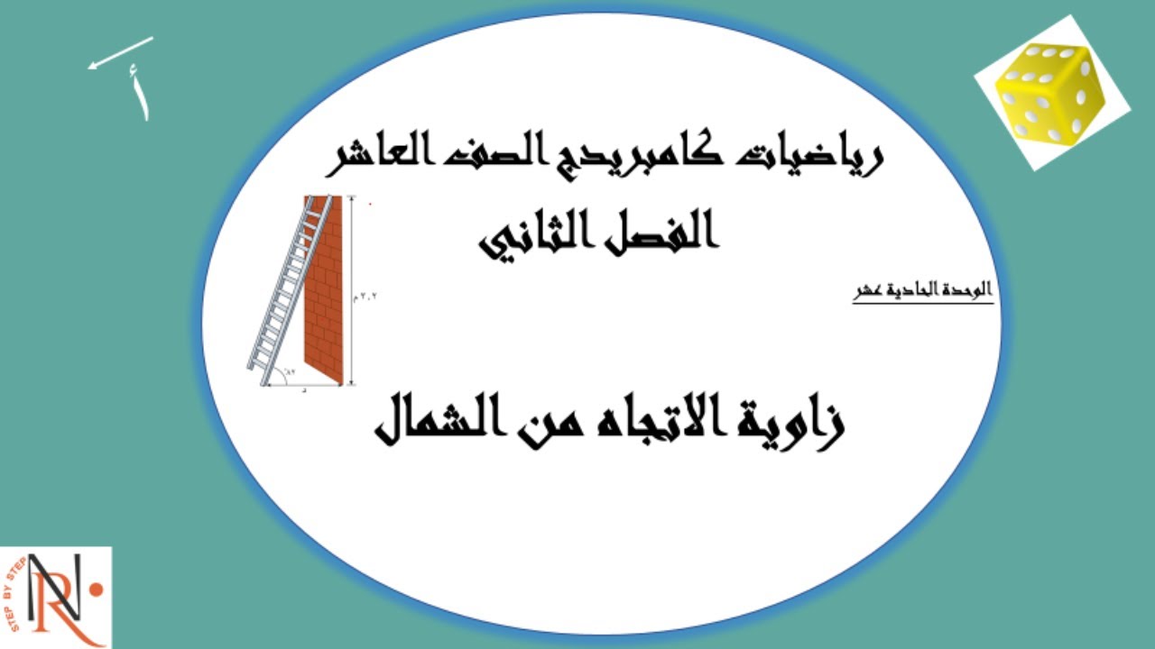 زاوية الاتجاه من الشمال 11 - 5 💥  الصف العاشر  💥 الفصل الدراسي الثاني💥رياضيات كامبريدج