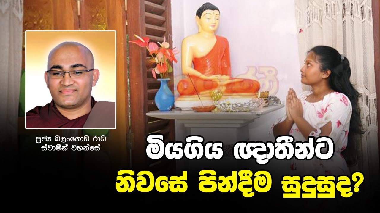 මිය ගිය ඥාතීන්ට නිවසේදී පින් දීම සුදුසුද? | Sirasa Dhamma