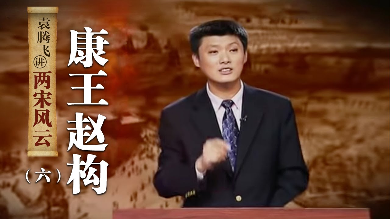 袁腾飞讲两宋风云（六）康王赵构：探秘&ldquo;逃跑皇帝&rdquo;赵构不思收复失地、救回家人的原因 | CCTV百家讲坛官方频道