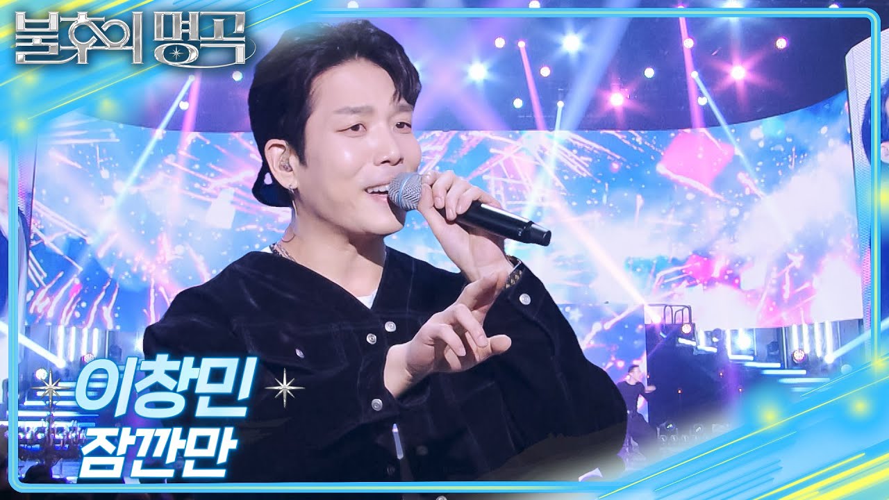 이창민 - 잠깐만 [불후의 명곡2 전설을 노래하다/Immortal Songs 2] | KBS 251220 방송