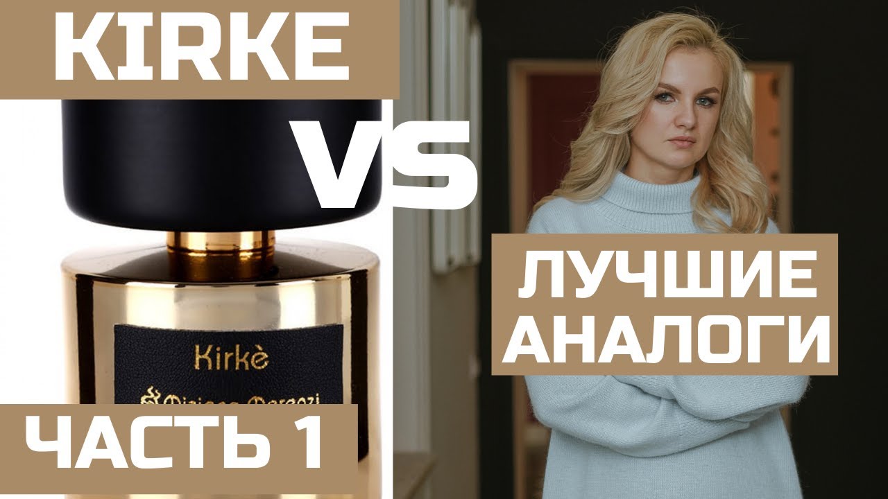 ЧАСТЬ 1 АНАЛОГИ KIRKE TIZIANA TERENZI / КИРКЕ НА ГОРЯЧЕЙ И ХОЛОДНОЙ КОЖЕ