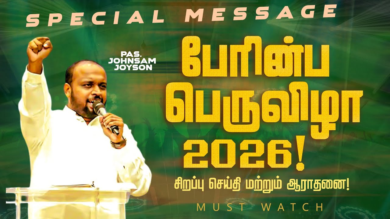 பேரின்ப பெருவிழா 2026 !சிறப்பு செய்தி மற்றும் ஆராதனை ! | SPECIAL MESSAGE | Ps. JOHNSAM JOYSON