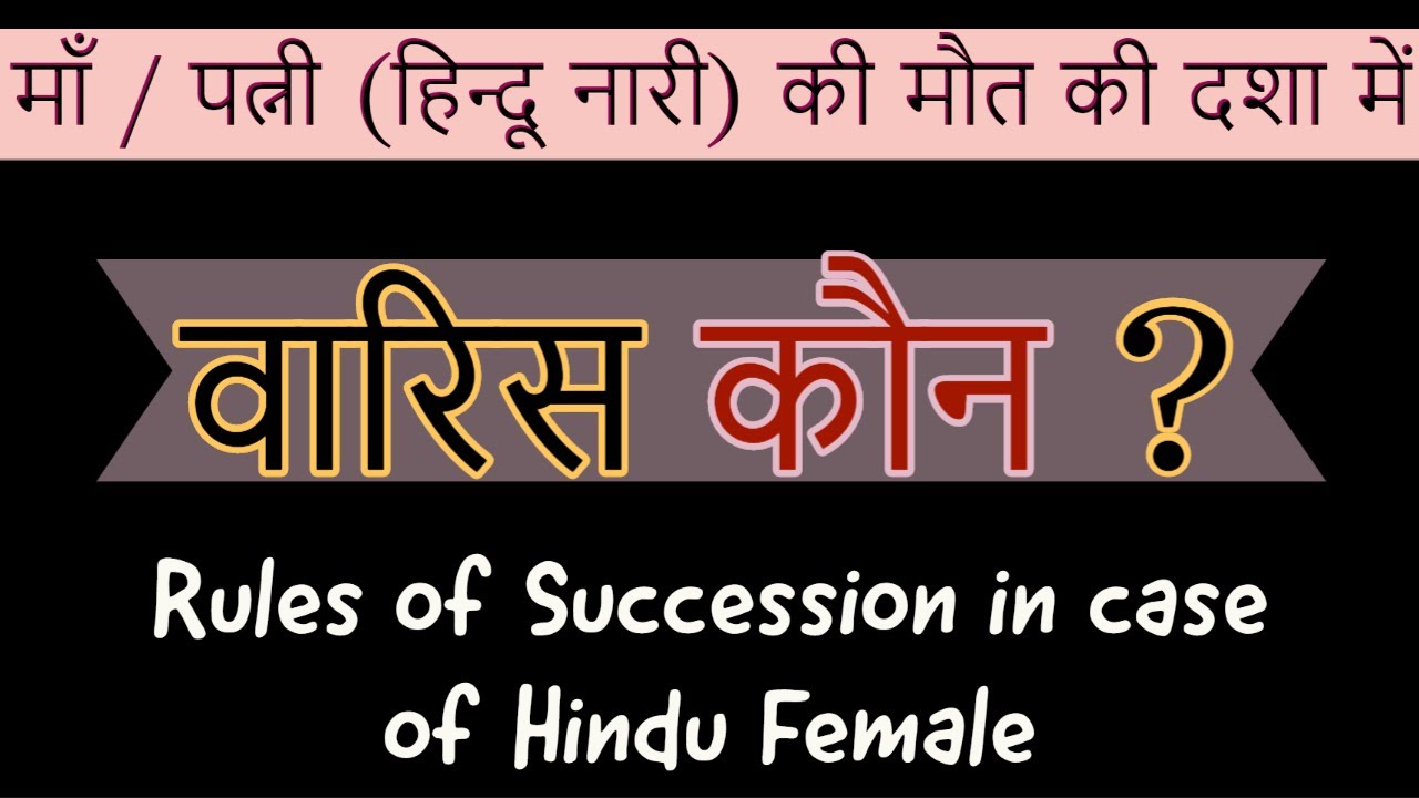 हिन्दू स्त्री के कितने वारिस, किसको कितनी प्रॉपर्टी मिलेगी?  Hindu Female Succession Rules.