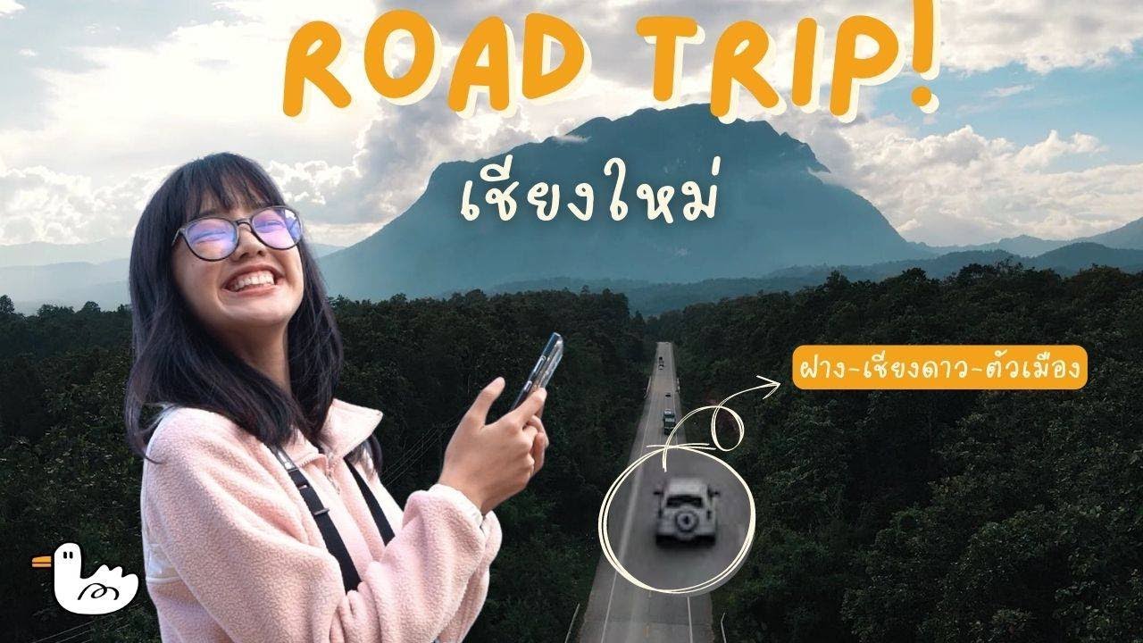 Roadtrip เชียงใหม่ | ฝาง - ดอยอ่างขาง - เชียงดาว - ตัวเมือง