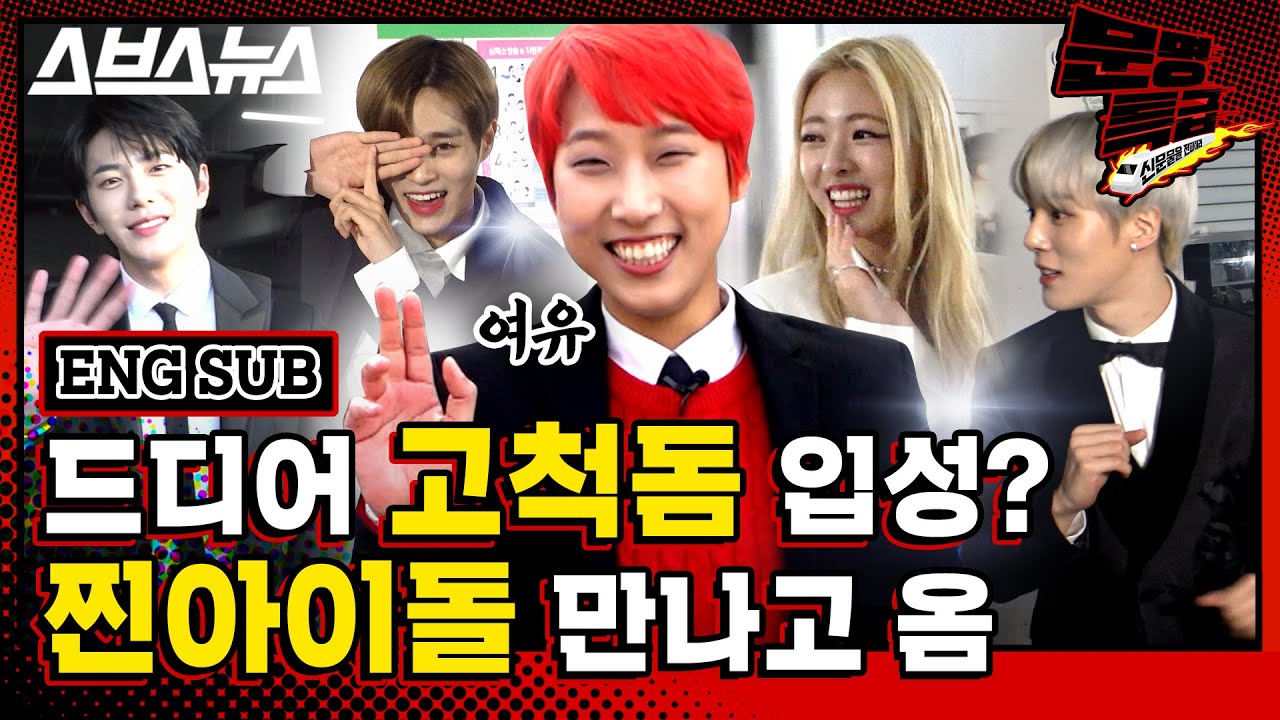 [문명특급 EP.87] (ENG) 몬스타엑스 NCT127 있지 AB6IX 드디어 재재랑 만남💁 어디서? 고척돔 브이라이브 하트비트 어워즈에서🙆