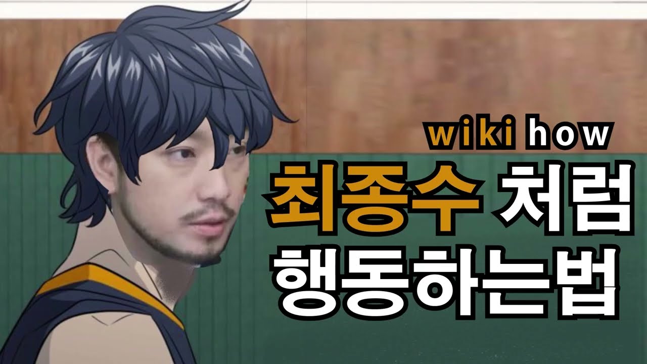 [가비지타임] 최종수처럼 행동하는법