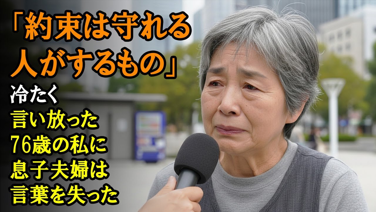 「約束は守れる人がするもの」冷たく言い放った76歳の私に、息子夫婦は言葉を失った