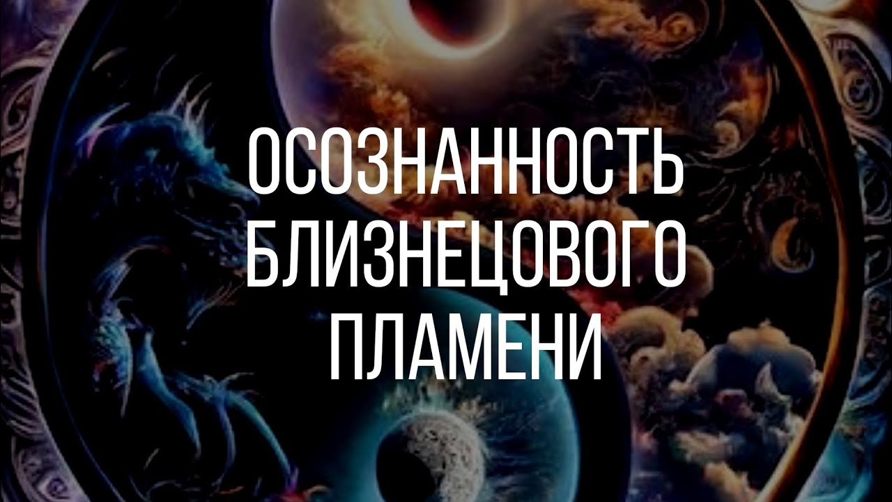 🐲🎧🪷🤍Как исцелится близнецовым пламенем. Продолжение прошлого потока 