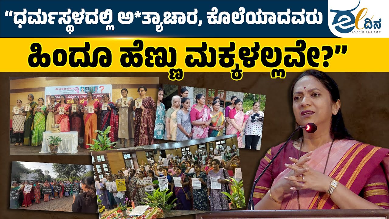 ಒಬ್ಬ ಮಹಿಳೆ ಹೋರಾಡಿದರೆ ಕಥೆಯಾಗುತ್ತದೆ; ಮಹಿಳೆಯರೆಲ್ಲರೂ ಹೋರಾಡಿದರೆ ಕ್ರಾಂತಿಯಾಗುತ್ತದೆ! Dharmasthala Case