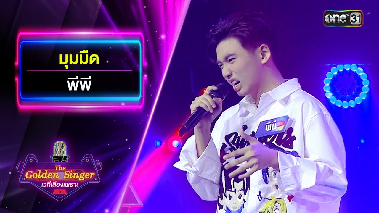 มุมมืด - พีพี | The Golden Singer เวทีเสียงเพราะ | one31