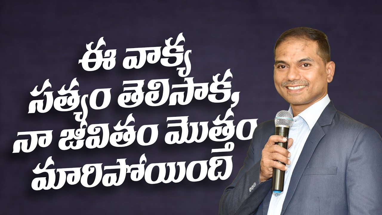 ఈ వాక్య సత్యం తెలిసాక, నా జీవితం మొత్తం మారిపోయింది | 𝐵𝑟𝑜.𝐽𝑜𝑠𝒉𝑢𝑎 | 𝐓𝐞𝐥𝐮𝐠𝐮 𝐂𝐡𝐫𝐢𝐬𝐭𝐢𝐚𝐧 𝐌𝐬𝐠