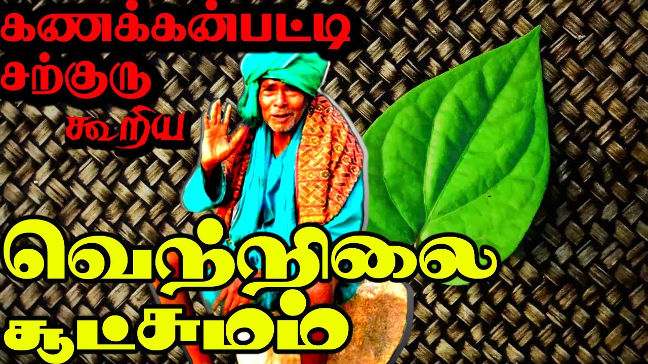 கணக்கன்பட்டி சற்குரு கூறிய வெற்றிலை சூட்சுமம் | kanakkanpatti siddhar | kanakkanpatti sarguru