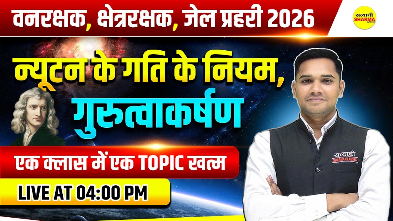 NEWTON’S LAWS OF MOTION |  COMPLETE SCIENCE | FOREST GUARD, | JAIL PRAHARI | MP POLICE BY ROHIT SIR