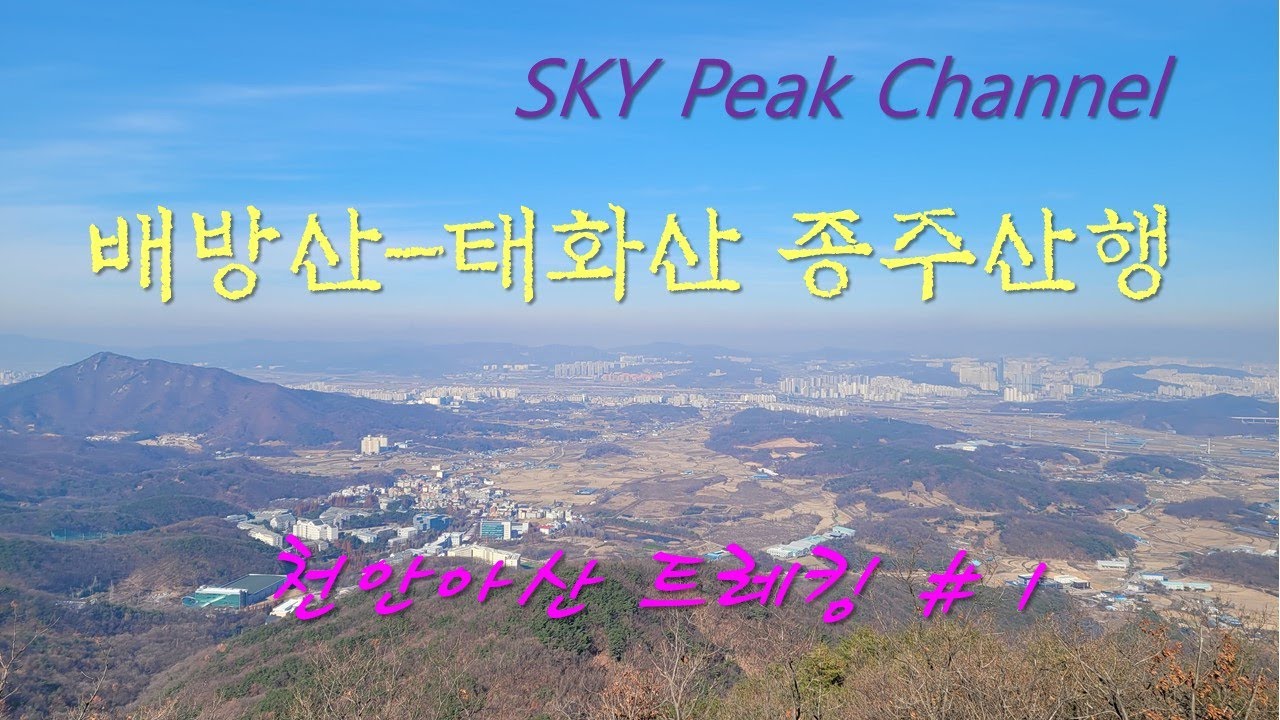 천안아산 가볼만한 트레킹코스 배방산-태화산 종주트레킹 / SKY의 일탈여행스케치 / 천안아산여행 / 가을산행