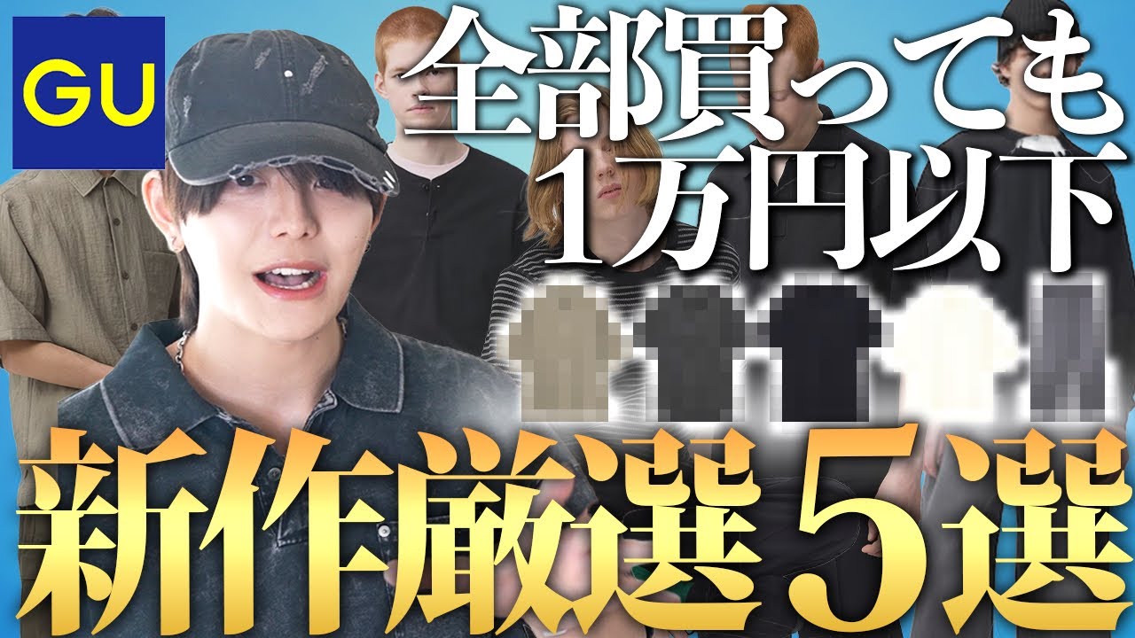 【GU】全部買っても1万円以下！？衝撃のコスパと機能性が揃った、絶対買うべき春の新作5選！