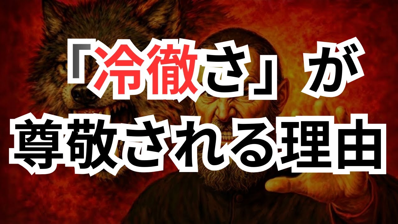 相手への「冷徹」が、逆に尊敬される理由