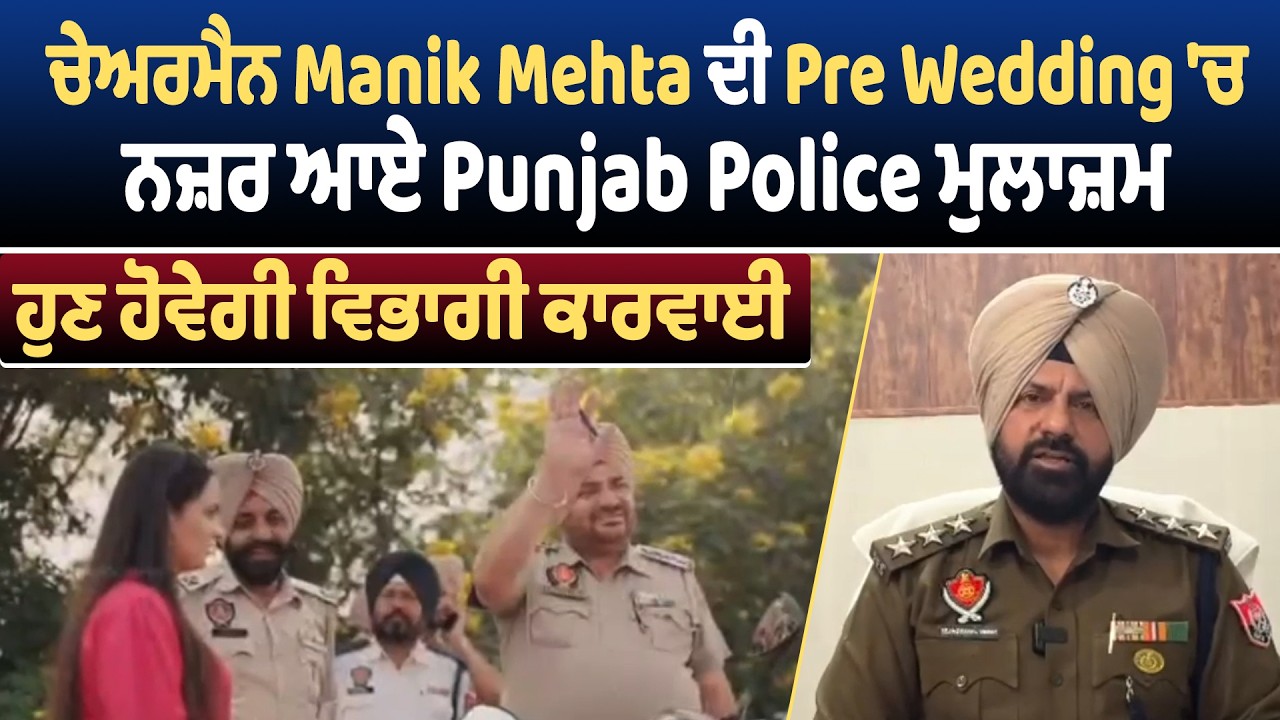 ਚੇਅਰਮੈਨ Manik Mehta ਦੀ Pre Wedding 'ਚ ਨਜ਼ਰ ਆਏ Punjab Police ਮੁਲਾਜ਼ਮ, ਹੁਣ ਹੋਵੇਗੀ ਵਿਭਾਗੀ ਕਾਰਵਾਈ
