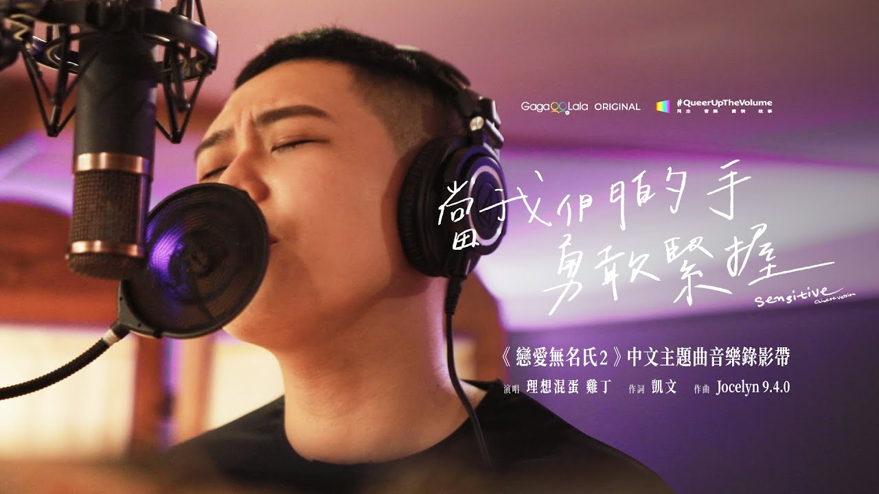 理想混蛋 雞丁【當我們的手勇敢緊握 Sensitive】Official Music Video | BL影集《戀愛無名氏2》主題曲︱同志音樂愛情故事系列