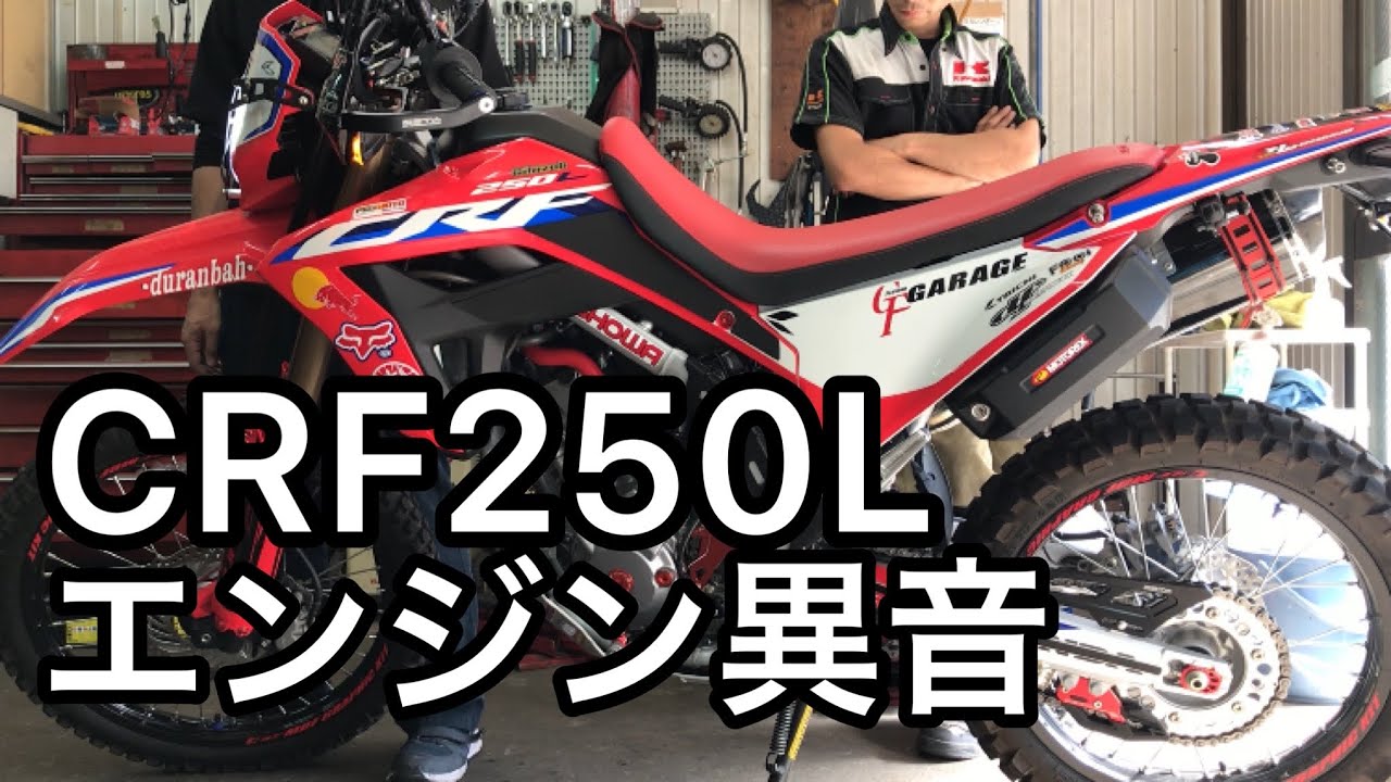 ホンダCRF250L エンジン異音の原因は意外な場所だった。（レブル250・CB250Rと同エンジン）