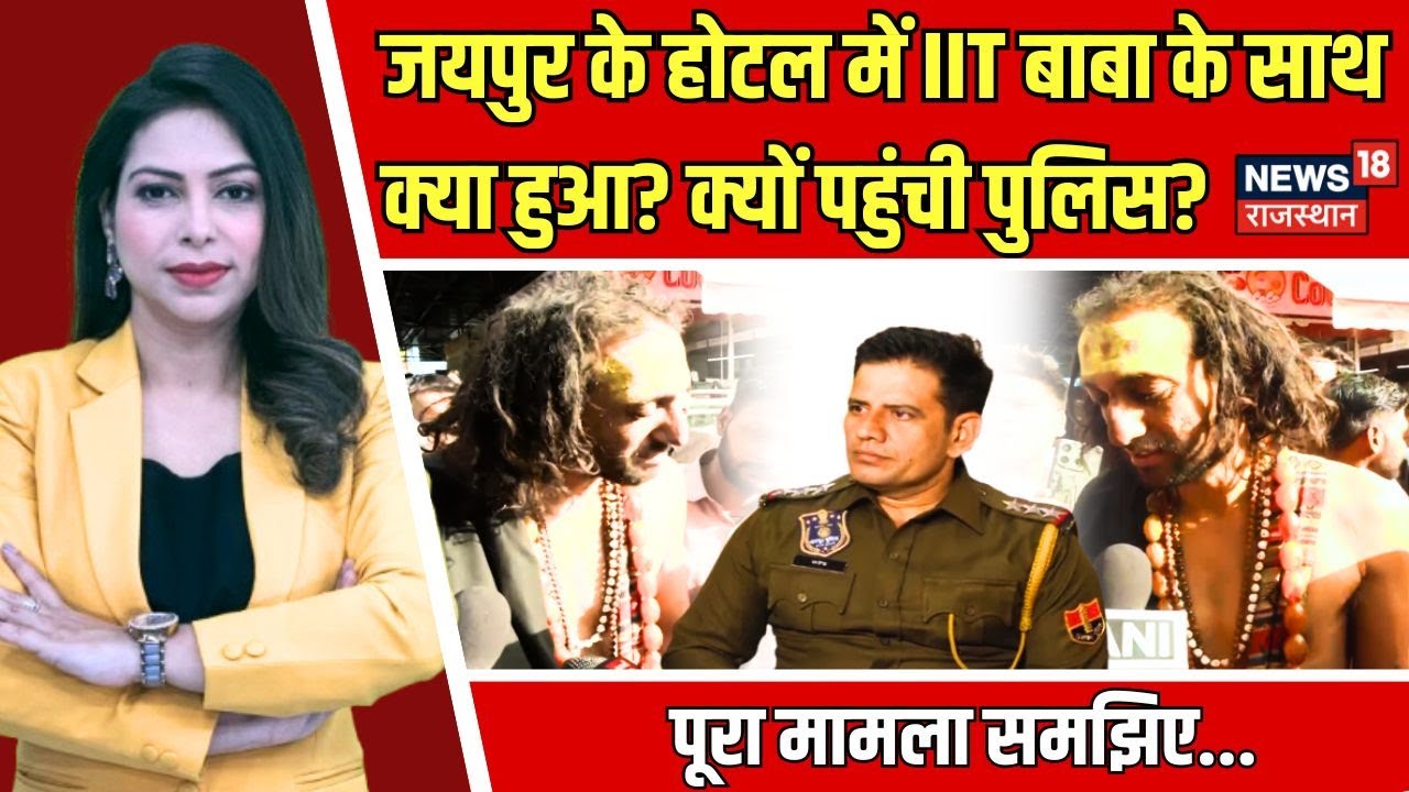 Jaipur IIT Baba News: Jaipur के होटल में IIT Baba के साथ क्या हुआ?|Top News | IIT Baba Custody Video