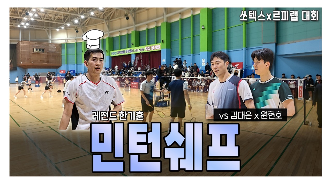 [배드민턴 경기영상] 민턴 쉐프 한기훈 코치님과 복식 마스터 김대은 코치님의 화려한 플레이 감상해보시죠 ( 김재민 한기훈 vs 원현호 김대은 )