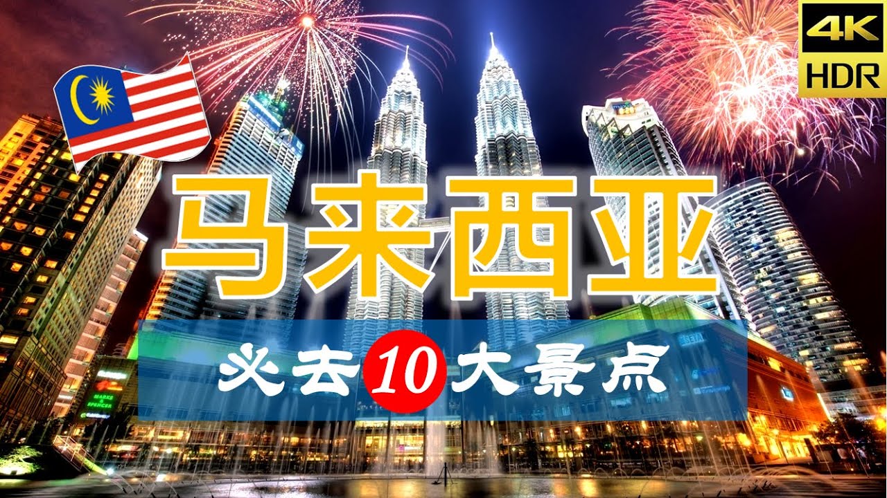 【马来西亚🥘10大必去景点】马来西亚旅游 |马来西亚自由行 | 亚洲旅游 | 畅游天下
