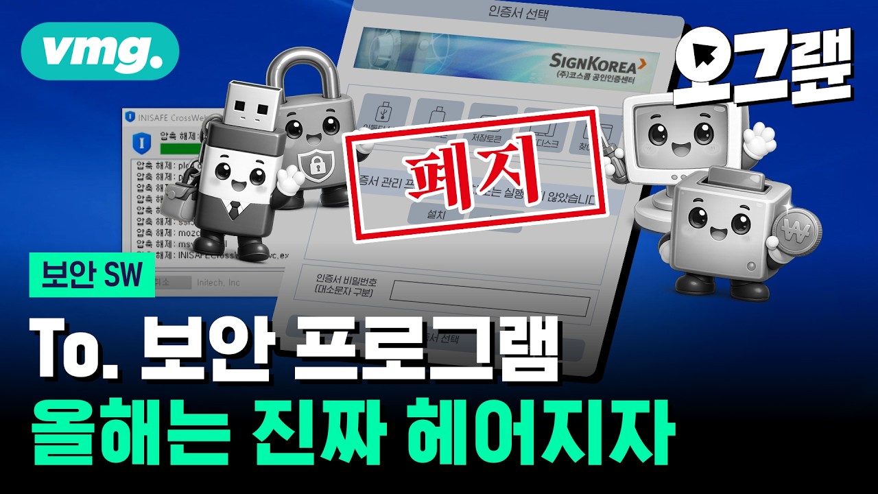 올해는 정말 설치형 보안 프로그램 지옥에서 벗어날 수 있을까? / 오그랲 / 비디오머그