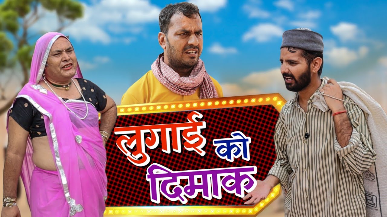 लुगाई को दिमाग | Rajasthani Comedy Video | राजस्थानी कॉमेडी #rajsthanicomedyofficial