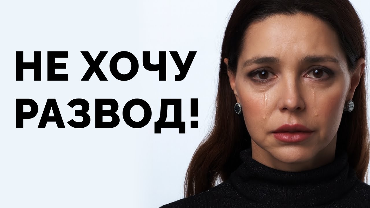 Сделай ЭТО, как только жена скажет слово «РАЗВОД»