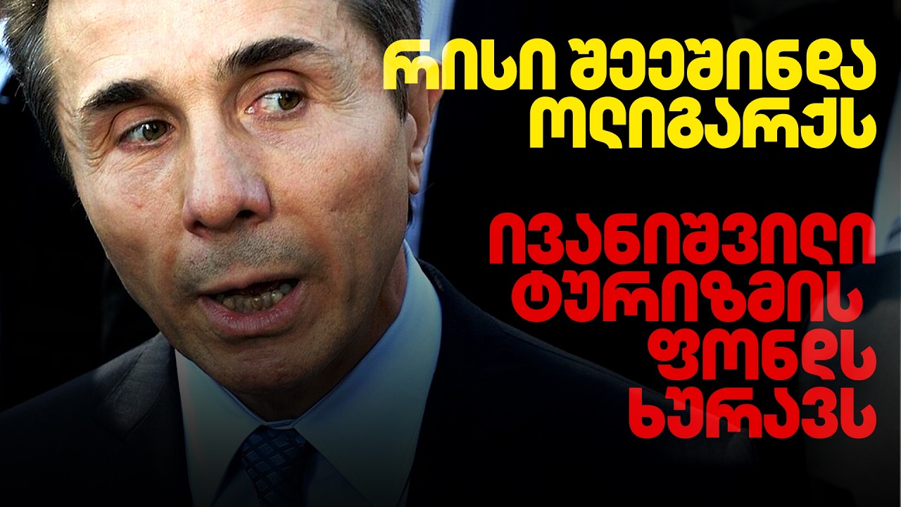 რა განსაცდელი მოუტანა სანქციებმა ოლიგარქს | ივანიშვილი 600-მილიონიან ფონდს ხურავს