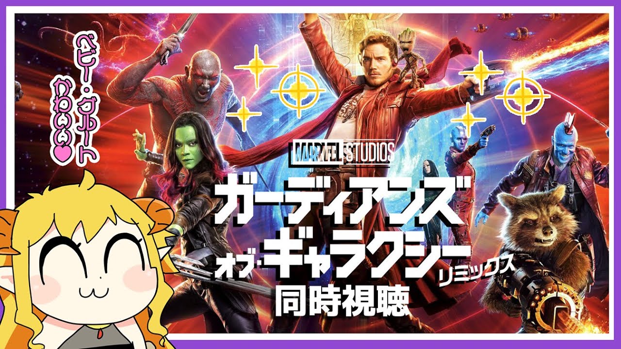 ガーディアンズ・オブ・ギャラクシー：リミックス 同時視聴