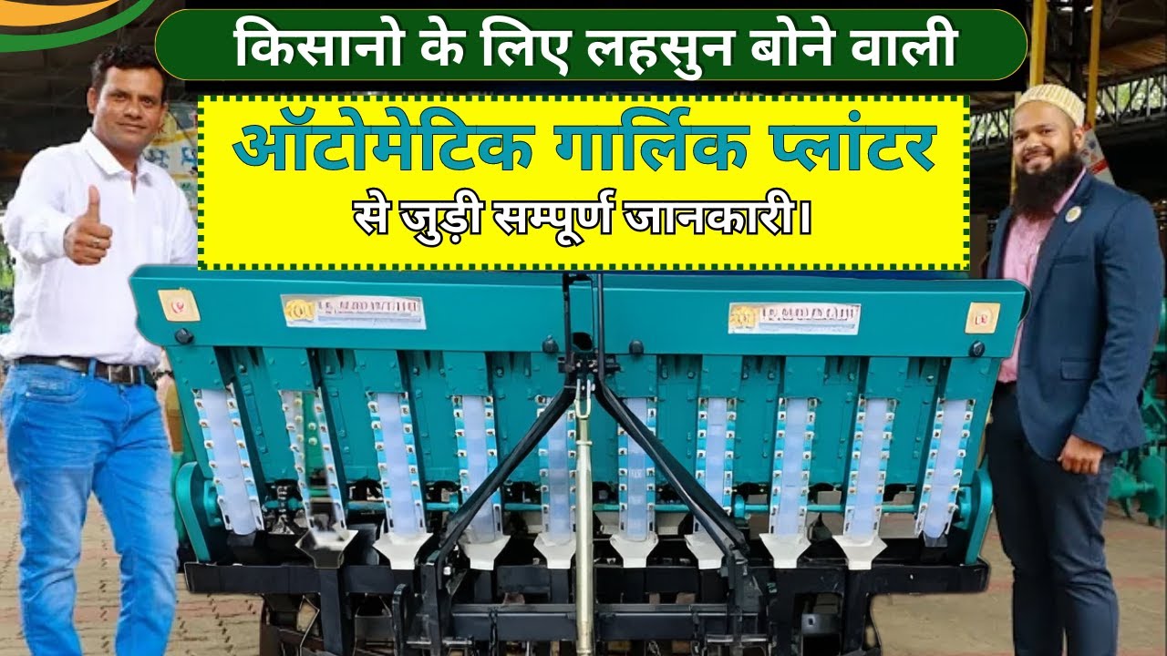 किसानो के लिए लहसुन बोने वाली - 📞72720-10153 | ऑटोमेटिक गार्लिक प्लांटर की से जुड़ी सम्पूर्ण जानकारी