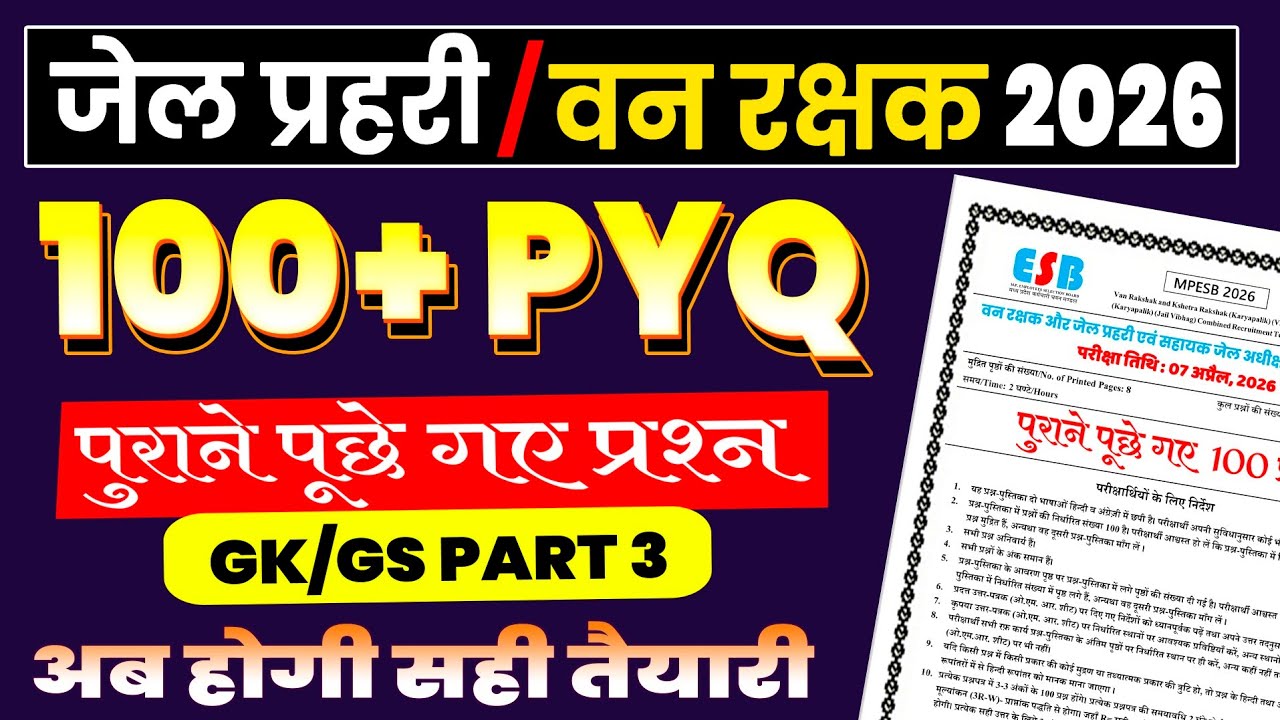 जेल प्रहरी | वनरक्षक 2026 | PYQ | Gk/Gs से पूछे गए 100 प्रश्न | Part 3 | Mp Forest Guard Exam 2026