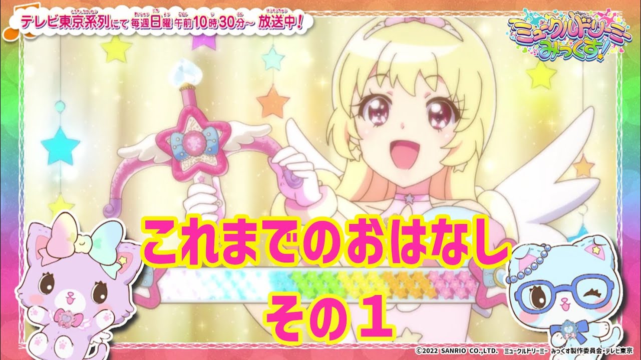 アニメ「ミュークルドリーミー みっくす！」これまでのおはなし　その１