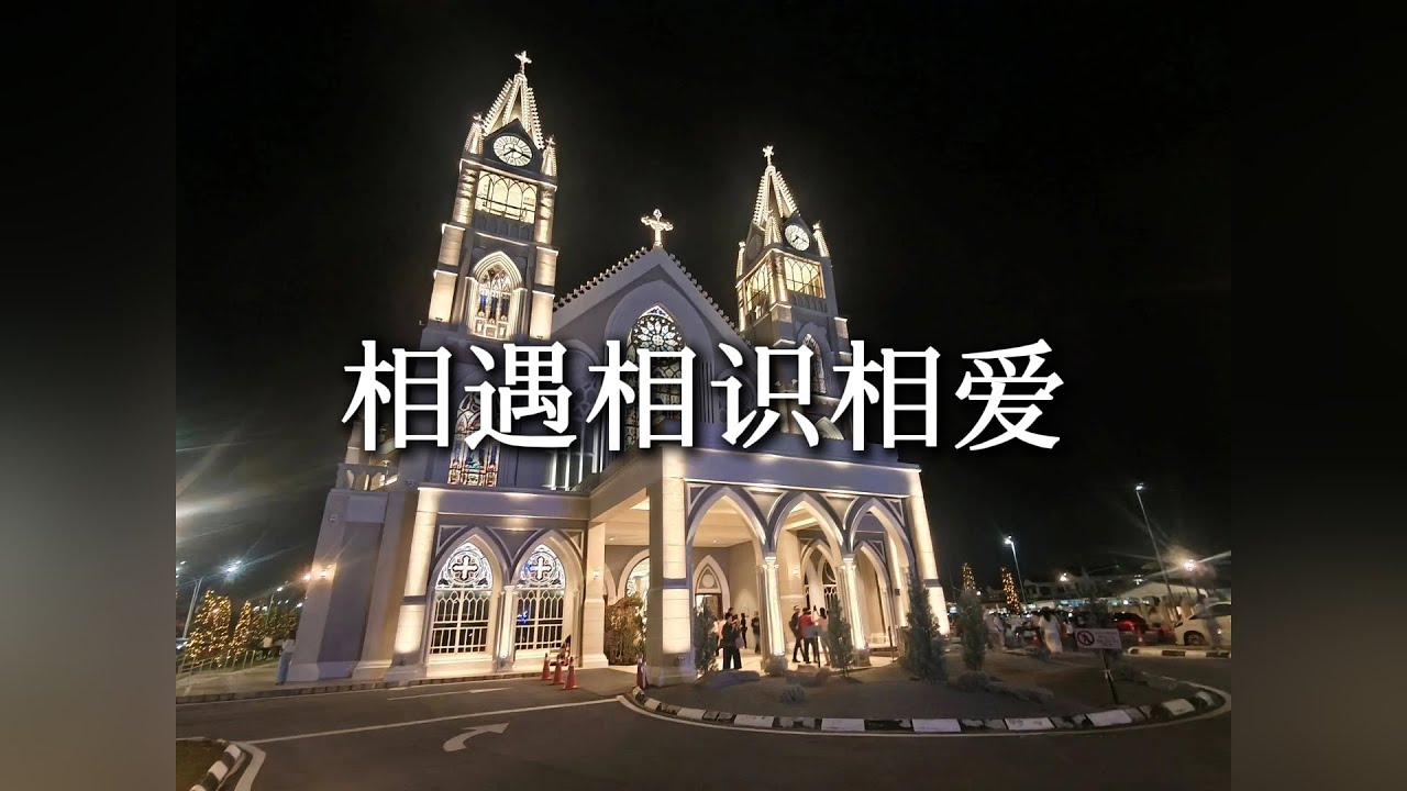 相遇相识相爱 Meet, Know, Love