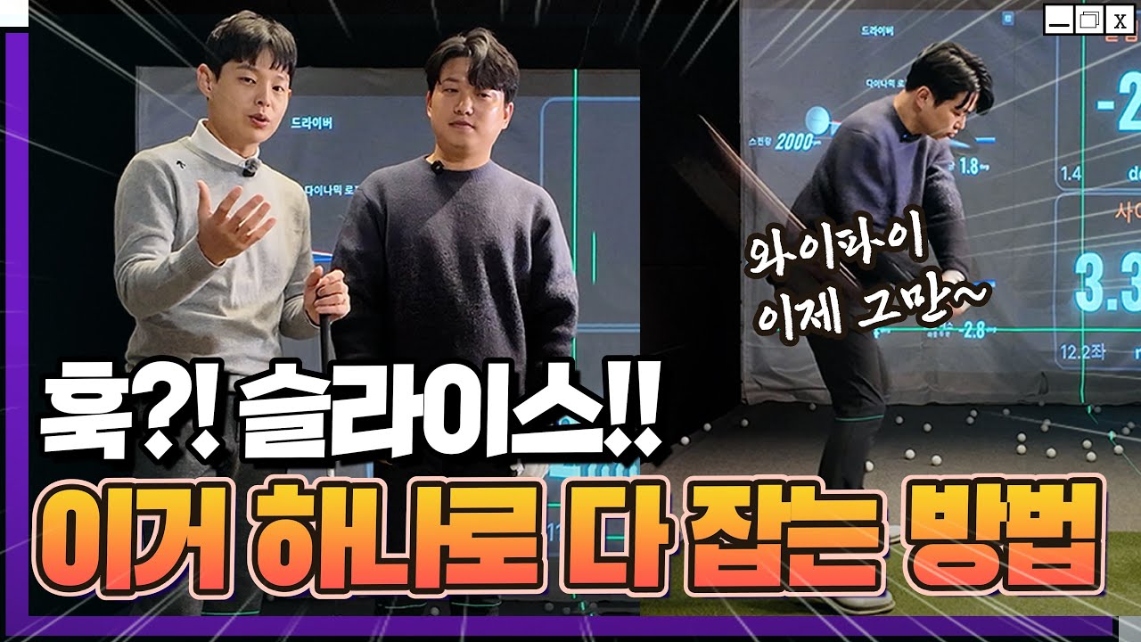 골프 웅급실🚨스윙 모양이 아니라 원인을 알아야 합니다!! 제대로 알면 쉬워져요