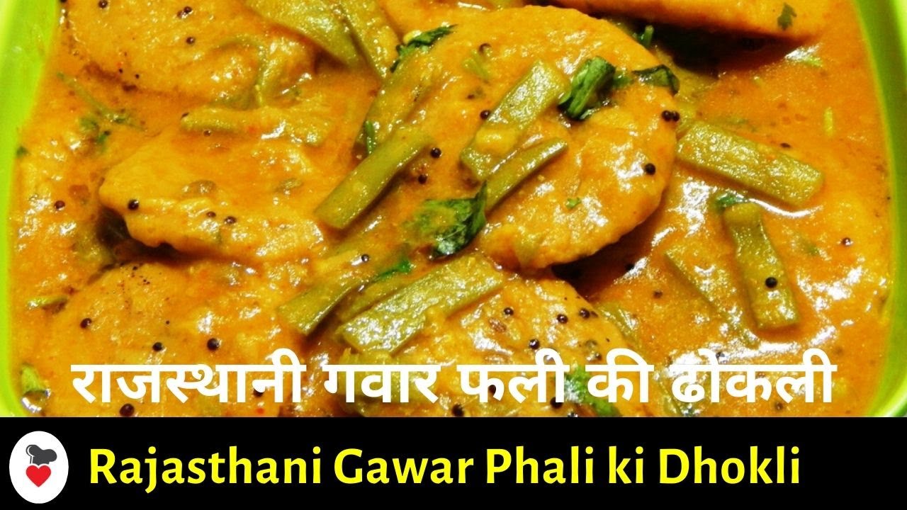 Rajasthani Gawar Phali ki Dhokli|राजस्थानी गवार फली की ढोकली |Cluster Beans Dhokli Recipe
